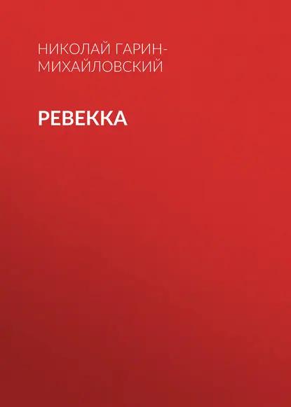 Ревекка