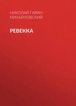 Обложка книги «Ревекка»