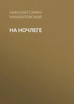 Обложка книги «На ночлеге»