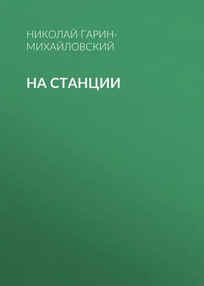 На станции