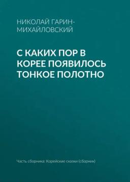Обложка книги «С каких пор в Корее появилось тонкое полотно»