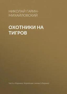 Обложка книги «Охотники на тигров»