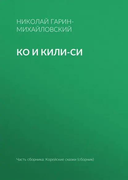 Ко и Кили-Си