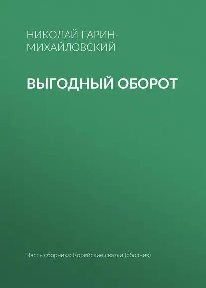 Выгодный оборот