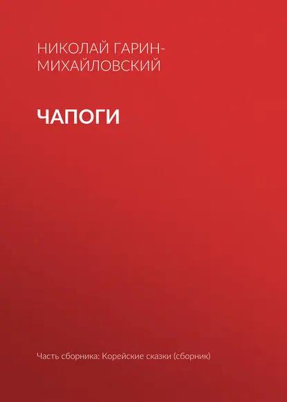 Чапоги