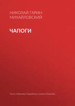 Обложка книги «Чапоги»