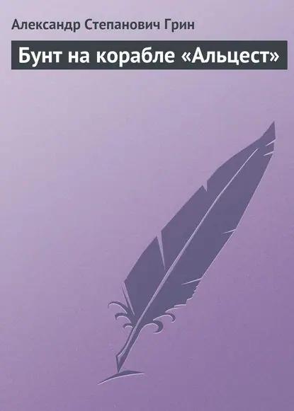Бунт на корабле «Альцест»