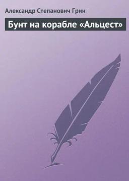 Обложка книги «Бунт на корабле «Альцест»»
