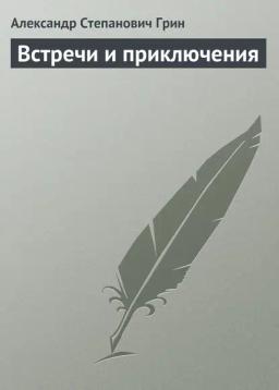 Обложка книги «Встречи и приключения»