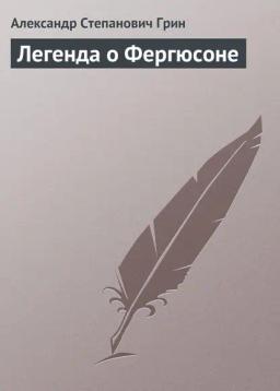 Обложка книги «Легенда о Фергюсоне»