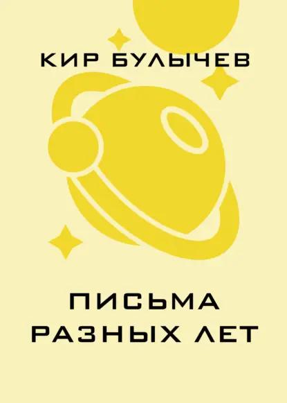 Письма разных лет