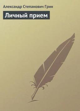 Обложка книги «Личный прием»