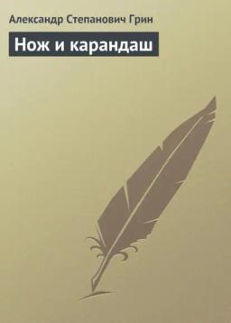 Обложка книги «Нож и карандаш»