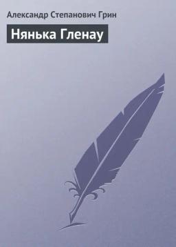 Обложка книги «Нянька Гленау»