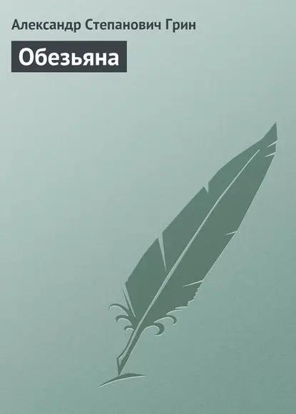 Обезьяна