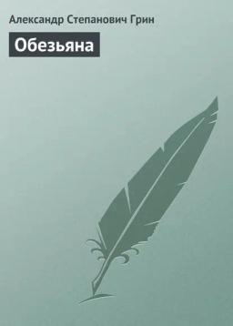 Обложка книги «Обезьяна»