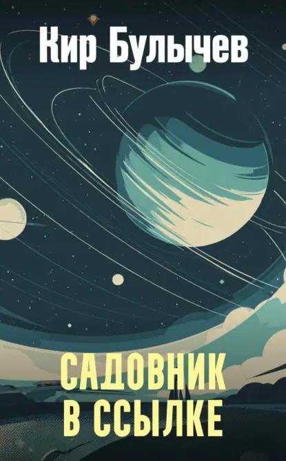 Садовник в ссылке