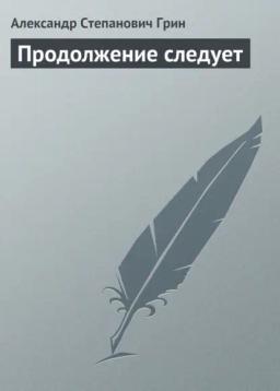 Обложка книги «Продолжение следует»