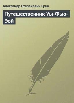 Обложка книги «Путешественник Уы-Фью-Эой»