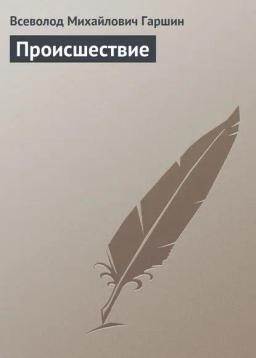 Обложка книги «Происшествие»