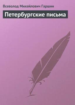 Обложка книги «Петербургские письма»