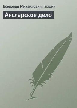 Обложка книги «Аясларское дело»