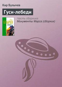 Обложка книги «Гуси-лебеди»