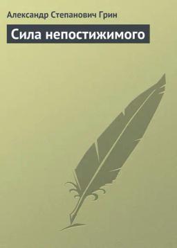 Обложка книги «Сила непостижимого»