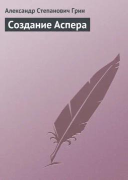Обложка книги «Создание Аспера»