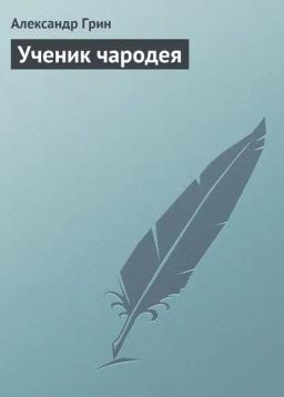 Обложка книги «Ученик чародея»