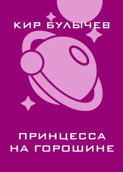 Принцесса на горошине