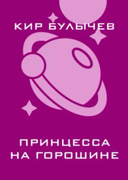 Обложка книги «Принцесса на горошине»