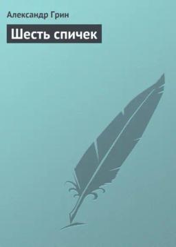 Обложка книги «Шесть спичек»