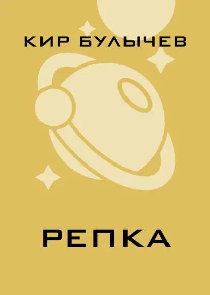 Репка