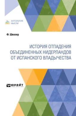 Обложка книги «История отпадения Объединенных Нидерландов от испанского владычества»