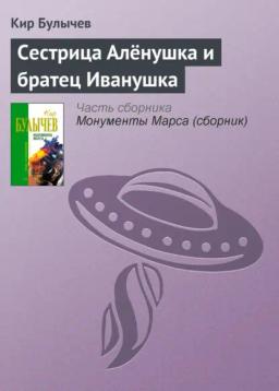 Обложка книги «Сестрица Алёнушка и братец Иванушка»