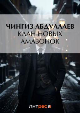 Обложка книги «Клан новых амазонок»