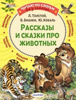 Обложка книги «Рассказы и сказки про животных»