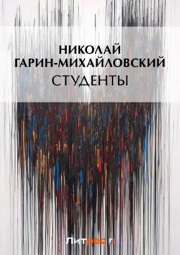 Обложка книги «Студенты»