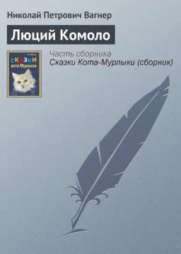 Обложка книги «Люций Комоло»