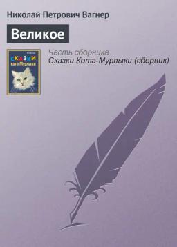 Обложка книги «Великое»