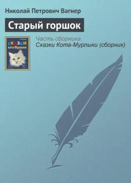 Обложка книги «Старый горшок»