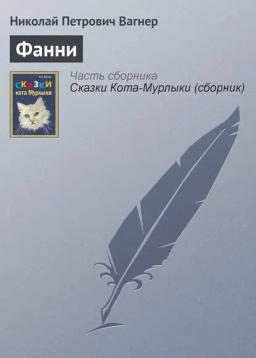 Обложка книги «Фанни»