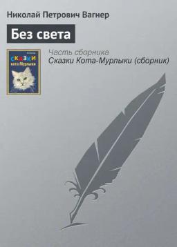 Обложка книги «Без света»