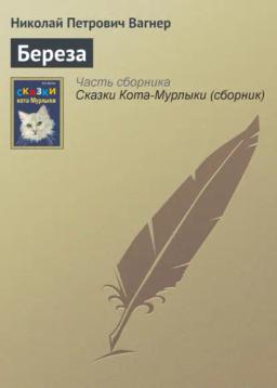 Обложка книги «Береза»