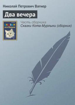 Обложка книги «Два вечера»
