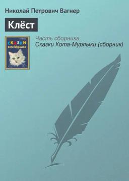 Обложка книги «Клёст»