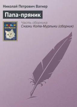 Обложка книги «Папа-пряник»