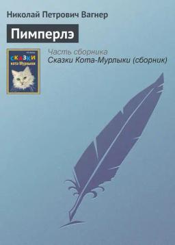 Обложка книги «Пимперлэ»