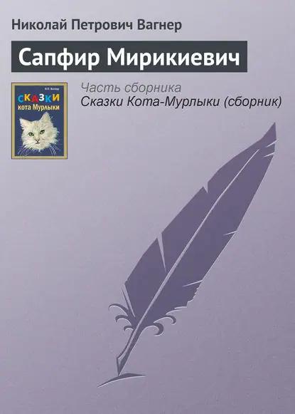 Сапфир Мирикиевич